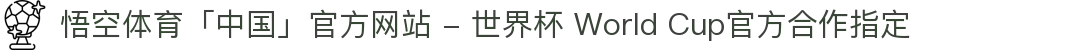 悟空体育「中国」官方网站 - 世界杯 World Cup官方合作指定